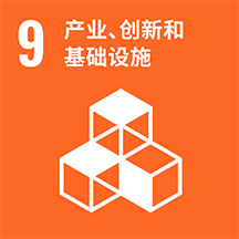 产业、创新和基础设施