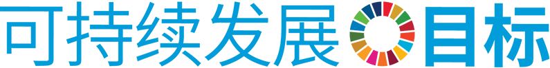 可持续发展目标